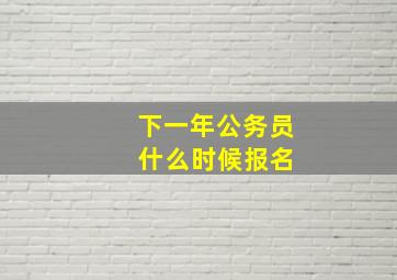 下一年公务员 什么时候报名